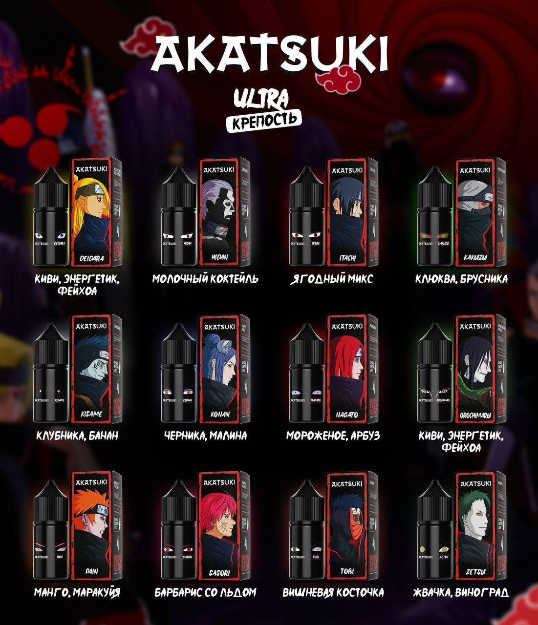 AKATSUKI - 30ML/50MG (HIDAN - Кремовый свежий Коктейль)