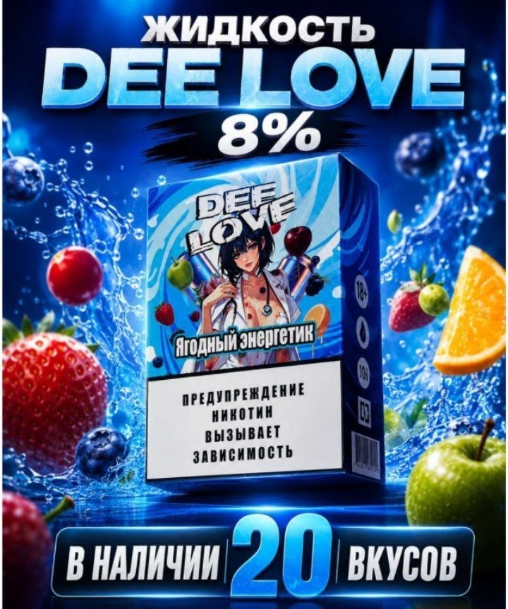 DEE LOVE Salt - 30ML\20MG hard (СКИТЛС МАЛИНА КЛУБНИКА)